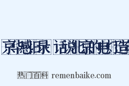 京华感旧录·话说北京的电灯造句是什么意思的图片